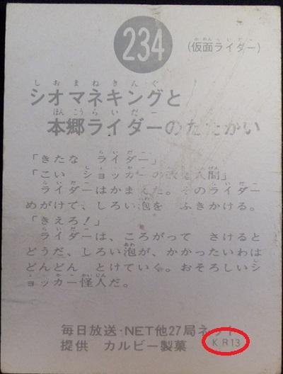 仮面ライダーカード 234番 シオマネキングと本郷ライダーのたたかい